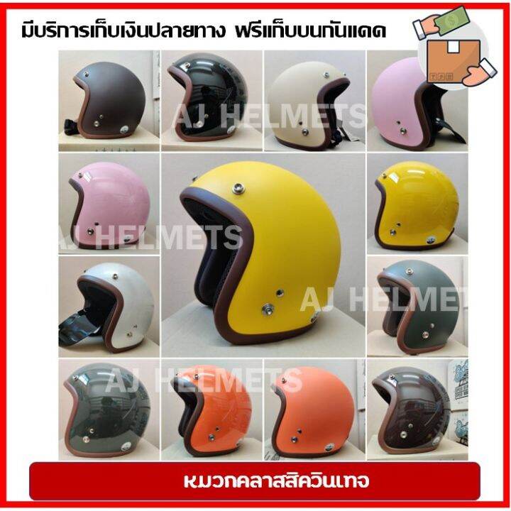 หมวกกันน๊อคคลาสสิค-หมวกกันน็อควินเทจ-แถมฟรีแก็บบน-มีหลายสีให้เลือก