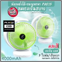 พัดลมพกพา พัดลม PAE-15 / 5588W / F-138 / HT-5580 / PAE-14 พัดลมตั้งโต๊ะ พัดลมเล็ก ชาร์จ USB ลมแรง3เท่า  มีแบตในตัว ใบพัด 7 นิ้ว / พัดลมขนาดใบ 5 นิ้ว *สุ่ม