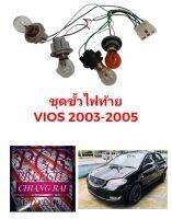 ขั้วไฟท้าย สายไฟท้าย ชุดสายไฟท้าย TOYOTA Vios 2003-2005 วีออส ขั้วไฟท้ายพร้อมหลอด เกรดอย่างดี ตรงรุ่น OEM.ราคาต่อข้าง