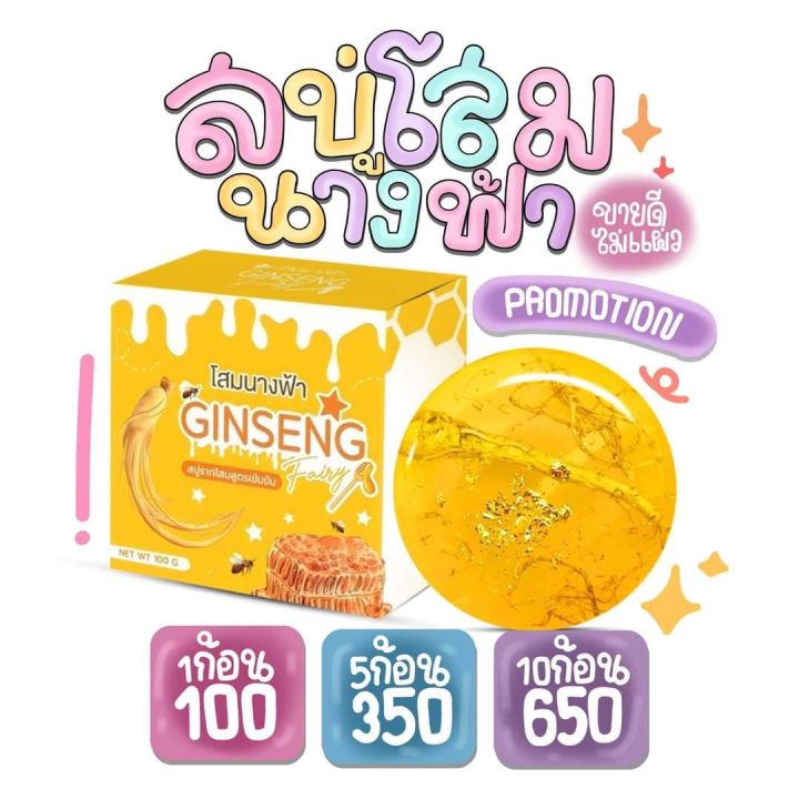 สบู่โสมนางฟ้าสูตรดั้งเดิมของแท้เเเพคเกจล่าสุด-30-กรัม-10-ก้อน