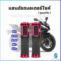 Serenity ปลอกแฮนด์มอเตอร์ไซค์ ปลอกมือ งานสวยคุ้ม ราคาต่อคู่ motorcycle handle