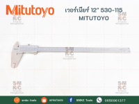 MITUTOYO เวอร์เนียร์ ขนาด 12" รุ่น 530-115 เวอร์เนียร์ เวอร์เนียร์ดิจิตอล