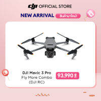 [ สินค้าใหม่ ! ] DJI Mavic 3 Pro  โดรน 3 กล้องตัวแรกของโลก  แข็งแกร่งและทนทานกว่าเดิม