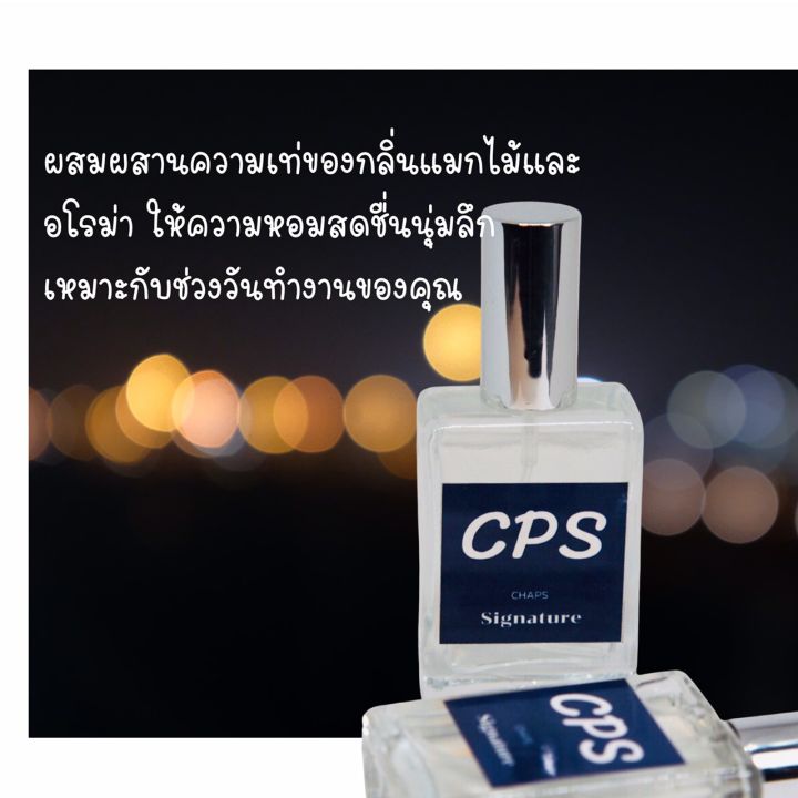 น้ำหอมผู้ชายกลิ่น-cps-signature-chaps-20ml-น้ำหอมเทสเตอร์-perfume-formen-ติตเช้าจนถึงเย็น-น้ำหอมแชป-น้ำหอม-cps-สั่งซื้อทางออนไลน์