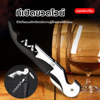 ?ที่เปิดจุกคอร์กขวดไวน์ ที่เปิดขวดไวน์ ที่เปิดจุกไวน์ Wine Opener Corkscrew ที่เปิดขวดเอนกประสงค์ มีที่ตัดฟอยล์ในตัว คุณภาพดี พกพาง่าย