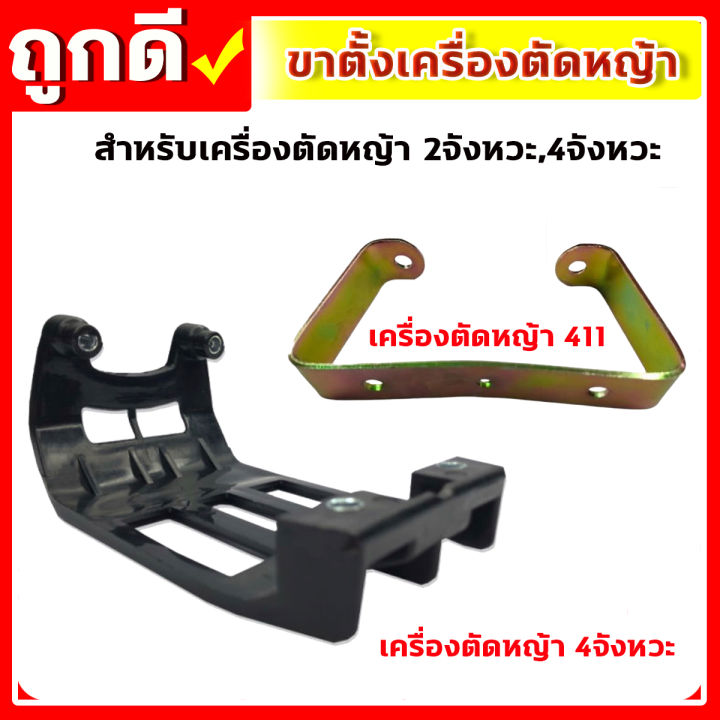 ขาตั้งเครื่องตัดหญ้า-ขาตั้งรองเครื่องตัดหญ้า-ขาตั้ง-411-ขาตั้ง-4จังหวะ-เครื่องตัดหญ้า