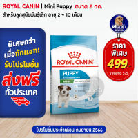 อาหารสุนัข ROYAL CANIN Mini Puppy ลูกสุนัขพันธุ์เล็ก 2 Kg