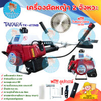 TAKARA เครื่องตัดหญ้าสะพายบ่า 2 จังหวะ รุ่น TK-411NB ทรงโรบิน 411 ลานดึงเบาสตาร์ทง่าย ใช้งานได้ต่อเนื่อง สินค้ามีประกัน บริการเก็บเงินปลายทาง