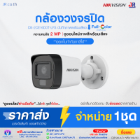 กล้องวงจรปิด Hikvision Hik แอนนาล็อค 2MP Hybrid Light Audio Fixed Mini Bullet Camera รุ่นDS-2CE16D0T-LFS