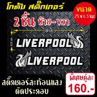 สติ๊กเกอร์ติดรถสะท้อนแสง Liverpool 1 คู่ 2 ชิ้น ซ้าย-ขวา ขนาด 25x6.5 Cm.