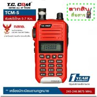 วิทยุสื่อสารเรื่องแดง TCCOM : TCM-5 วิทยุสื่อสาร 5 วัตต์ มี ถูกกฎหมาย มีเลข กสทช. รับส่งได้ ไกล 5-7 กิโลเมตร (ผู้ขายมีใบอณุญาติค้าถูกต้องจาก กสทช.)