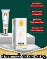 ครีมผู้ชายนวดชะ ลอ หลั่ง Chuchen Mens Care Cream 10g. ซึมง่าย พกพาง่าย ใช้ง่าย สารสกัดจากพืช