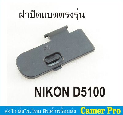 ฝาครอบแบตเตอรี่กล้อง ฝาปิดแบตกล้อง Nikon D5100 ตรงรุ่น