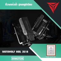 ( Pro+++ ) MOTOWOLF MDL3518 ที่วางแก้วน้ำ แท้ ฐานอลูมิเนียม มีให้เลือก 2 แบบ แฮนด์บาร์และก้านกระจก ราคาคุ้มค่า แฮนด์ มอเตอร์ไซค์ ปลอกมือ มอเตอร์ไซค์ แฮนด์ บาร์ มอเตอร์ไซค์ แฮนด์ มอเตอร์ไซค์ คลาสสิค