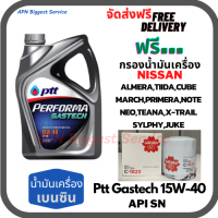 PTT PERFORMA GASTECH น้ำมันเครื่องยนต์เบนซิน 15W-40 API SN ขนาด 4 ลิตร ฟรีกรองน้ำมันเครื่อง NISSAN ALMERA/TIIDA/MARCH/PRIMERA/NEO/TEANA/JUCK/NOTE/SYLPHY/CUBE/X-Trail