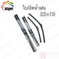 Super wiper ใบปัดน้ำฝน ไร้ก้าน ใบโค้ง ตะขอเกี่ยว 22+19 1 คู่