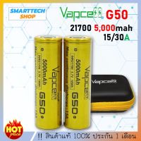 ถ่านชาร์จ Vapcell G50 21700 5,000mAh 30/A ราคา 2 ก้อน  ถ่านชาร์จ Li-ion 3.7V 21700 แท้