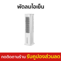 ?ขายดี? พัดลมไอเย็น Midea ความจุ 5 ลิตร ตั้งเวลาได้สูงสุด 7 ชม. AC100-20AR - พัดลมแอร์เย็นๆ พัดลมแอร์ ผัดลมไอเย็น พัดลมไอน้ำ แอร์เคลื่อนที่ พัดลมไอเย็นพกพา พัดลมไอเย็นขนาดใหญ่ พัดลมไอเย็นขนาดเล็ก พัดลมไอเย็นตั้งโต๊ะ พัดลมไอเย็นตัวใหญ่ air cooler