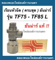 เรือนหัวฉีด ( ครบชุด ) ยันม่าร์ แท้!! รุ่น TF75 TF85 L จ้าวพลัง เรือนหัวฉีดTF75L เรือนหัวฉีดTF85L เรือนหัวฉีดยันม่าร์ เรือนหัวฉีดTF เรือนหัวฉีดTF75