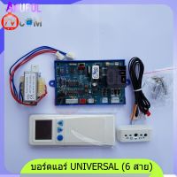 แผงโปรแกรม แอร์ แผงควบคุม มอเตอร์คอยล์เย็น 6 สาย แอร์ เครื่องปรับอากาศ UNIVERSAL QD-U05PG+