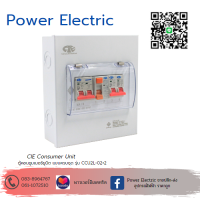 ตู้คอนซูเมอร์ Consumer Unit ครบชุด 2 ช่อง กันดูด+มีลูกเซอร์กิตเบรกเกอร์  รุ่น CCU2L-02+2 (รับประกัน 5 ปี)แบรนด์ CCS