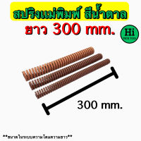 สปริงแม่พิมพ์ (สีน้ำตาล) ขนาด ความยาว 300 มิล