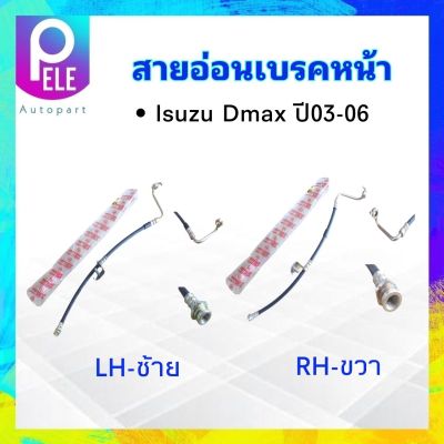 สายอ่อนเบรคหน้า Isuzu Dmax ปี03-06 LH-ซ้าย KH-83210  , LH-ขวา KH-83209  KIKI สายเบรคหน้า สายเบรกหน้า