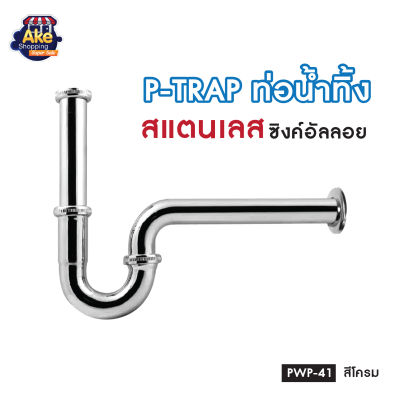 พร้อมส่ง !! P-TRAP / ท่อน้ำทิ้ง ท่อน้ำทิ้งอ่างล้างหน้า ยาว 25 ซม. รุ่น OL/PWP-41