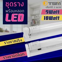 TSM-0901 ชุดหลอดไฟLED พร้อมราง T8 FULL SET (แสงขาว) หลอดไฟ หลอดสั้น/ยาว  พร้อมราง ขาสปริง9W