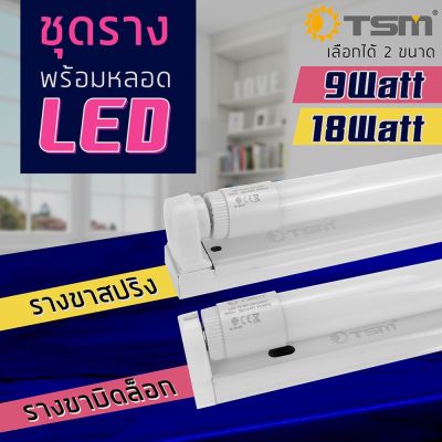 TSM-0901 ชุดหลอดไฟLED พร้อมราง T8 FULL SET มอก.(แสงขาว) หลอดไฟแอลอีดี หลอดสั้น/ยาว HOTถูกที่สุด‼️ พร้อมราง ขาสปริง9W