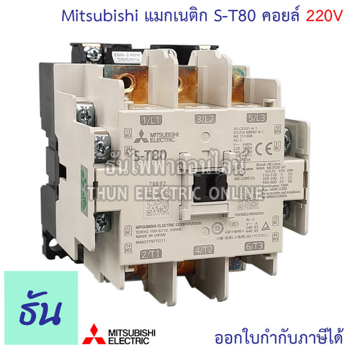 mitsubishi-แมกเนติก-คอนแทคเตอร์-s-t80-ตัวเลือก-coil-คอยน์-110v-220v-400v-magnetic-contactor-st80-magnetic-คอนแทคเตอร์-มิตซูบิชิ-ของแท้-ธันไฟฟ้า