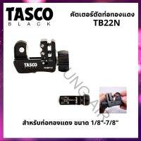 คัตเตอร์ตัดท่อทองแดง แบบสปริง TASCO  รุ่น TB22NB