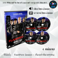 ซีรีส์ฝรั่ง FlashPoint Season 1 (ทีมระห่ำพิฆาตทรชน) : 4 แผ่นจบ (พากย์ไทย+ซับไทย)