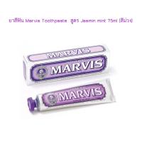 ยาสีฟัน Marvis Toothpaste  สูตร Jasmin mint 75ml (สีม่วง)