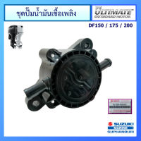 ชุดปั๊มน้ำมันเชื้อเพลิง Suzuki Outboard รุ่น DF150/175/200 อะไหล่เครื่องยนต์เรือ ซูซูกิ แท้ศูนย์