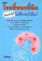 หนังสือ โรคขี้หลงขี้ลืมป้องกันได้ไม่ต้องรอให้แก่  : ดูแลสุขภาพ ป้องกันโรค