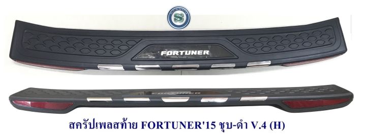 สครัปเพลสท้าย-toyota-fortuner-2015-ชุบ-ดำ-h-โตโยต้า-ฟอจูนเนอร์-2015-กันรอย-ขีดข่วน-ฝากระโปรงท้าย