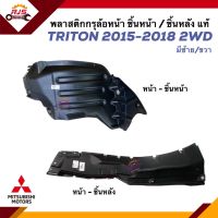 (แท้?%) พลาสติกกรุล้อหน้า / ซุ้มล้อหน้า ชิ้นหน้า - ชิ้นหลังTriton 2015-2018 2WD ตัวเตี้ย มีซ้าย/ขวา