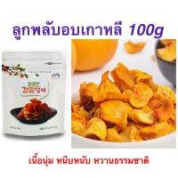 ลูกพลับเกาหลี (อบ) 100g