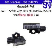 เซ็นเซอร์หัวคัชซี รหัส 77930-SZW-J110-M3 HONDA JAZZ llของแท้ ของถอดญี่ปุ่น ** กรุณาแชทสอบถามก่อนสั่งซื้อ** IMPACT SENSOR