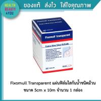 Fixomull Transparent แผ่นฟิล์มใสกันน้ำชนิดม้วน 5cm x 10m