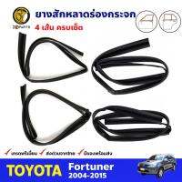 ยางสักหลาดร่องกระจก ครบเซ็ต 4 เส้น สำหรับ Toyota Fortuner ปี 2004-2015 (ชุด) โตโยต้า ฟอร์จูนเนอร์ ยางร่องกระจก ยางร่องประตู คุณภาพดี