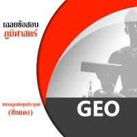 ชีทราม GEO2501 ชีทแดง ชีทชมรมลูกพ่อขุนประยุกต์