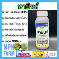 พาบินส์ 500 cc เจียไต๋ ไพราโคลสโตรบิน25%EC ป้องกันและกำจัดเชื้อรา กุ้งแห้ง ใบติด ยางไหล ใบไหม้ แอนแทรคโนส ราน้ำค้าง กาบใบแห้ง สูตรเย็น npkplant