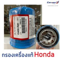 ไส้กรองน้ำมันเครื่อง Honda แท้ศูนย์100% สำหรับรุ่น Accord / Civic / Jazz / City / HRV