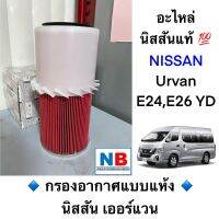 กรองอากาศแบบแห้ง นิสสัน เออร์แวน (E24,E26) เครื่อง YD NISSAN Urvan อะไหล่แท้ ใหม่