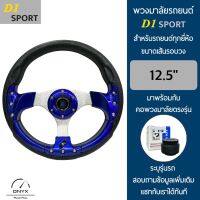 D1 Sport พวงมาลัยรถยนต์ ดีวัน สปอร์ต รุ่นก้านตรง สีน้ำเงิน-น็อต ขนาดเส้นรอบวง 12.5” นิ้ว หนังโพลียูรีเทน(PU) มาพร้อมกับ Elevo คอพวงมาลัยรถยนต์