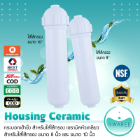 กระบอกกรองน้ำ เฮ้าซิ่ง Housing เซรามิค Ceramic (สำหรับใส่ ไส้กรองเซรามิค แบบเกลียว) 9WAREE