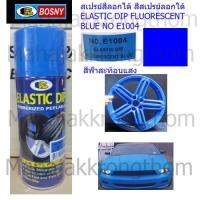 BOSNY บอสนี่ สเปรย์สีลอกได้ สีสเปรย์ลอกได้ อิลาสติกดิ๊ฟ ELASTIC DIP สีฟ้าสะท้อนแสง ELASTIC DIP FLUORESCENT BLUE NO.E1004 400 ml