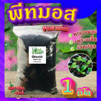 พีทมอส (Peat moss) (1 กิโลกรัม) ?  พีชมอส วัสดุปลูก นำเข้าคุณภาพสูง ดินปลูกต้นไม้ เพาะเมล็ด เพาะกล้า?